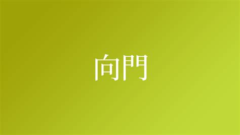 門向|「門向」という名字（苗字）の読み方は？レア度や由来、漢字の。